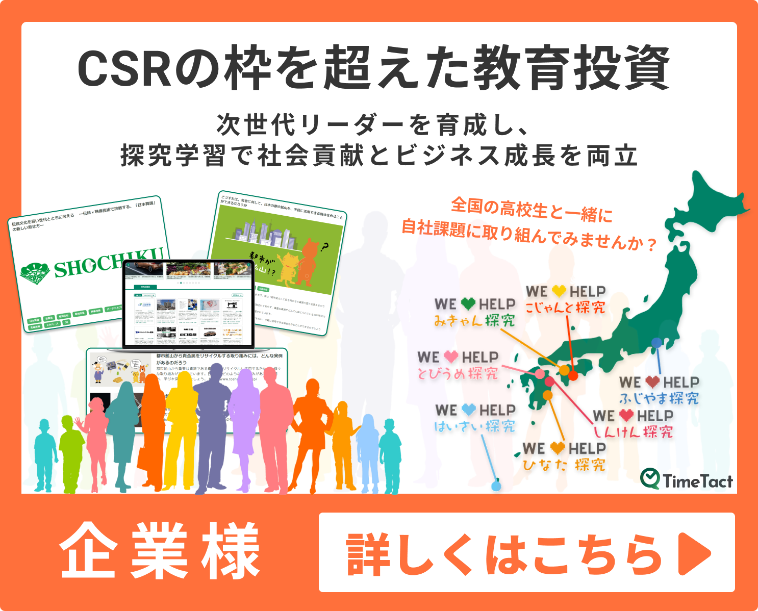 CSRの枠を超えた教育投資『TimeTact』