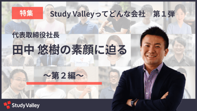 特集 Study Valleyってどんな会社 第１弾 代表取締役社長 田中悠樹の素顔に迫る２ Far East Tokyo