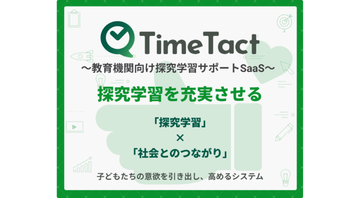 Study Tact 探究学習対応のEdTechプラットフォームの「Time Tact」を横浜翠陵中学・高等学校が採用決定|Study Valley