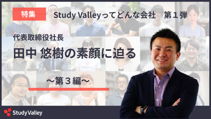 特集：Study Valleyってどんな会社 第1弾】代表取締役社長 田中悠樹の