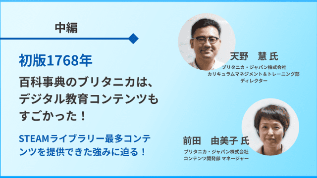 中編 正しい情報を 多角的な視座を 教育現場の声にブリタニカが出した答えとは ブリタニカ ジャパン株式会社 Far East Tokyo