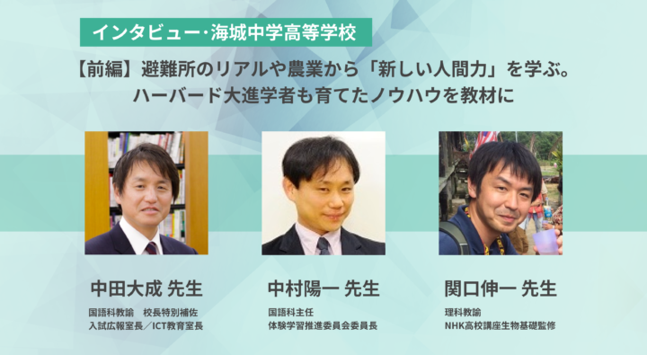 前編】避難所のリアルや農業から「新しい人間力」を学ぶ。ハーバード大