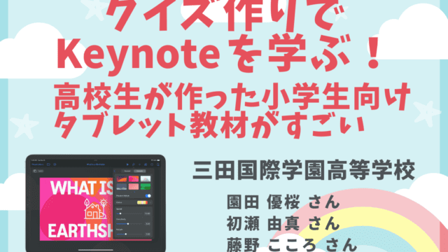 高校生が作った小学生向けタブレット教材がすごい 三田国際学園 Far East Tokyo